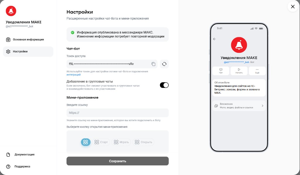 Токен бота MAX